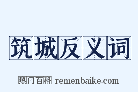 筑城反义词是什么意思的图片